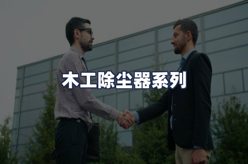 木工除尘器系列