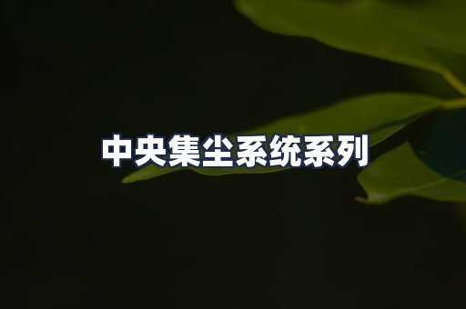 中央集尘系统系列